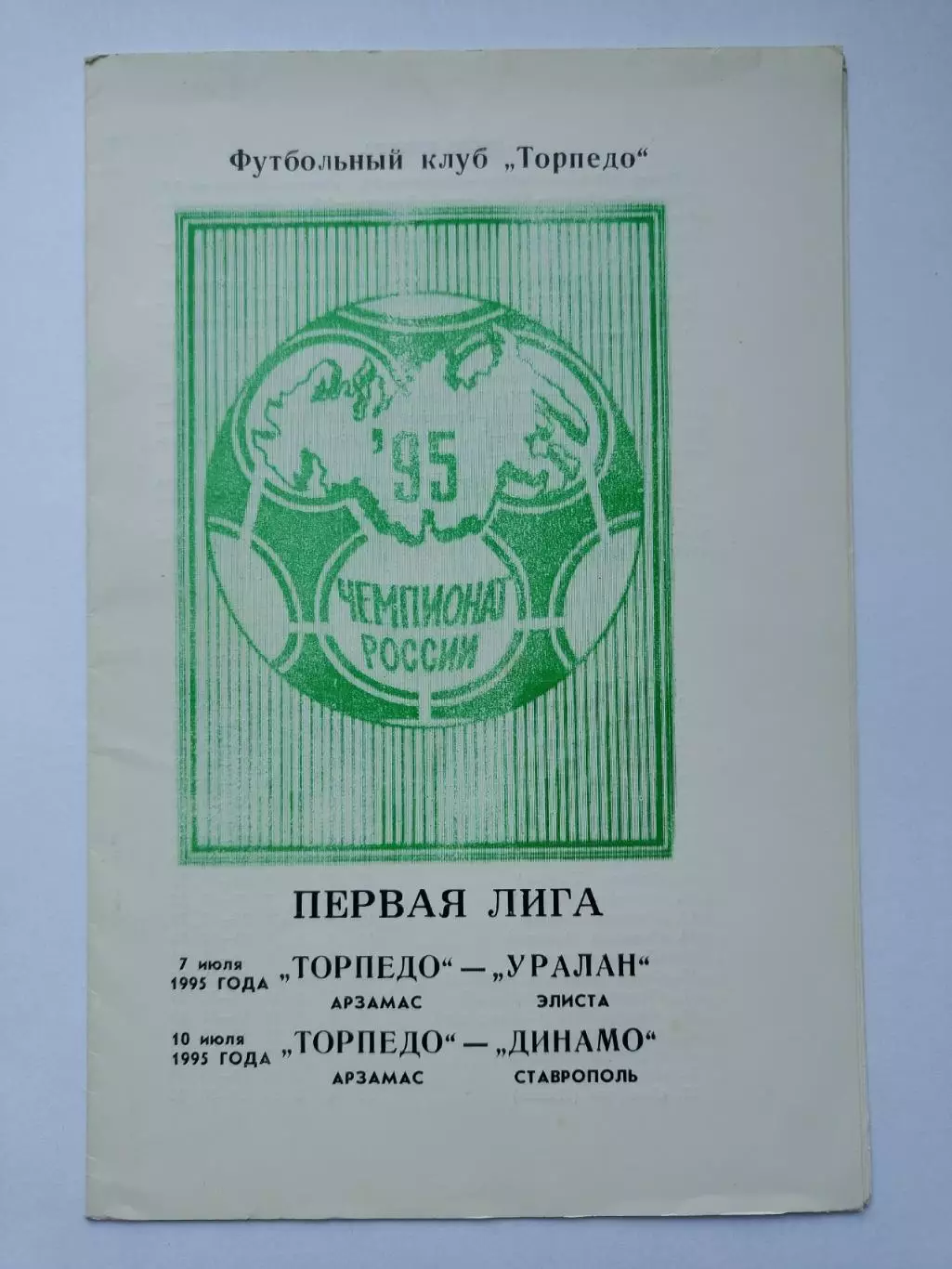 Торпедо Арзамас - Уралан Элиста Динамо Ставрополь 1995