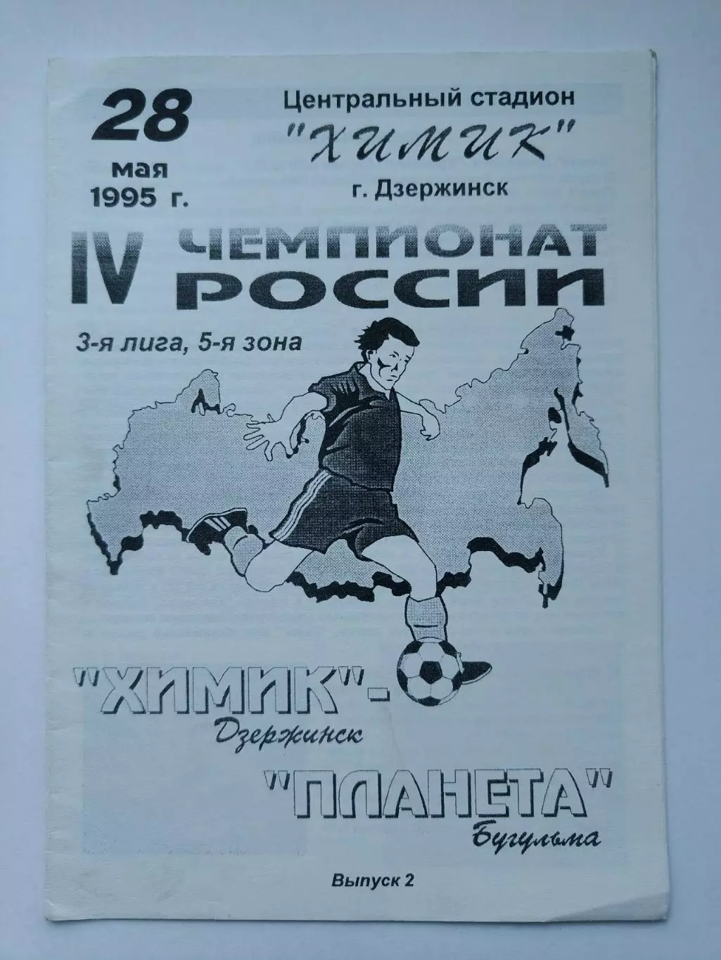 Химик Дзержинск - Планета Бугульма 1995