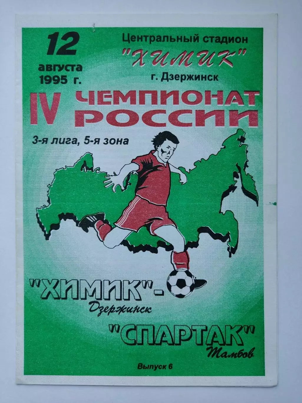 Химик Дзержинск - Спартак Тамбов 1995