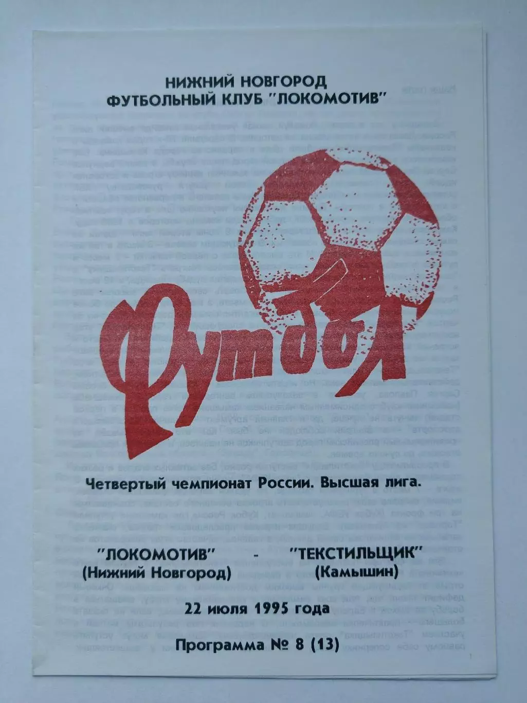 Локомотив Нижний Новгород - Текстильщик Камышин 1995