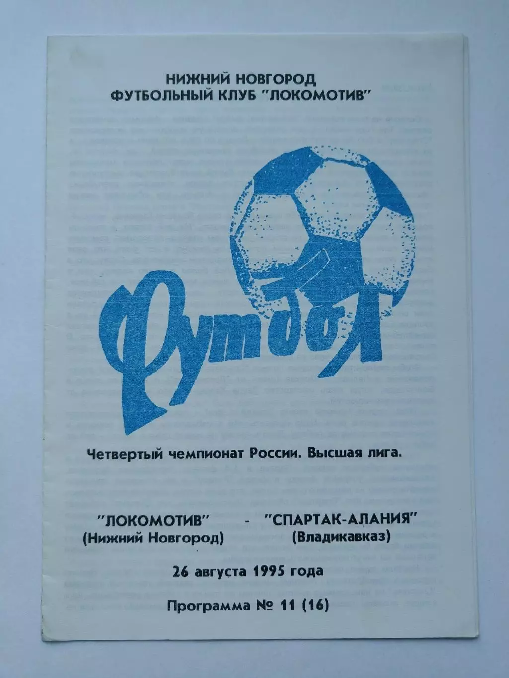 Локомотив Нижний Новгород - Спартак-Алания Владикавказ 1995