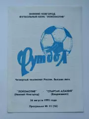 Локомотив Нижний Новгород - Спартак-Алания Владикавказ 1995