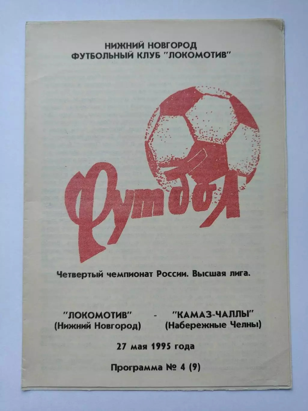 Локомотив Нижний Новгород - КамАЗ-Чаллы Набережные Челны 1995