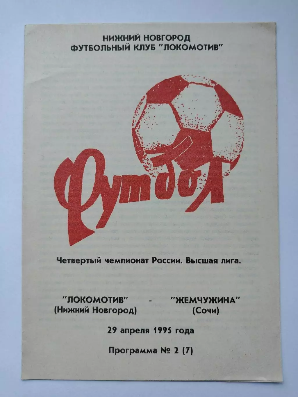 Локомотив Нижний Новгород - Жемчужина Сочи 1995