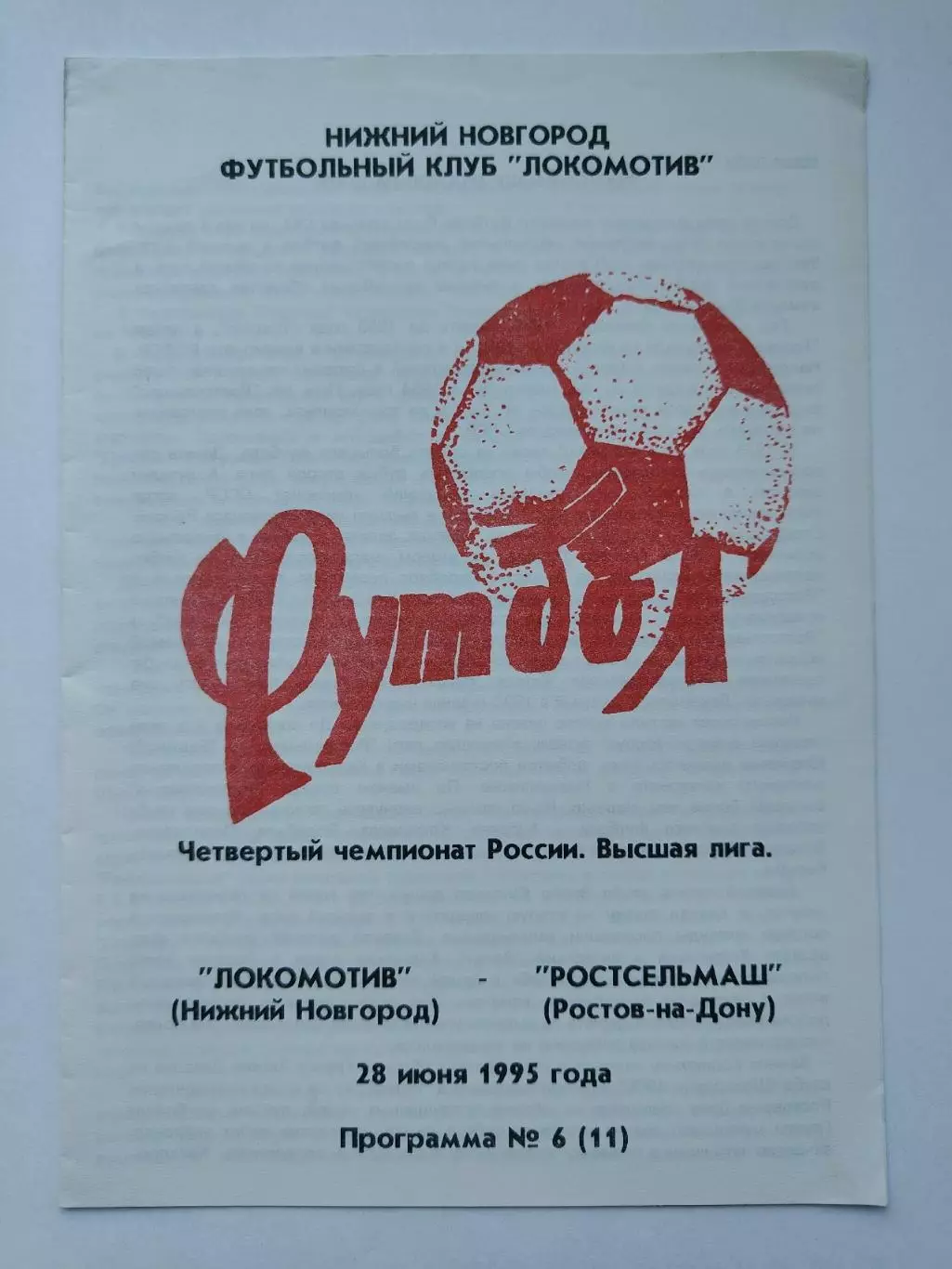 Локомотив Нижний Новгород - Ростсельмаш Ростов-на-Дону 1995