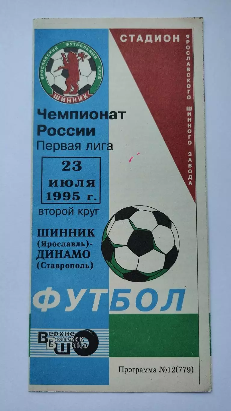 Шинник Ярославль - Динамо Ставрополь. 1995