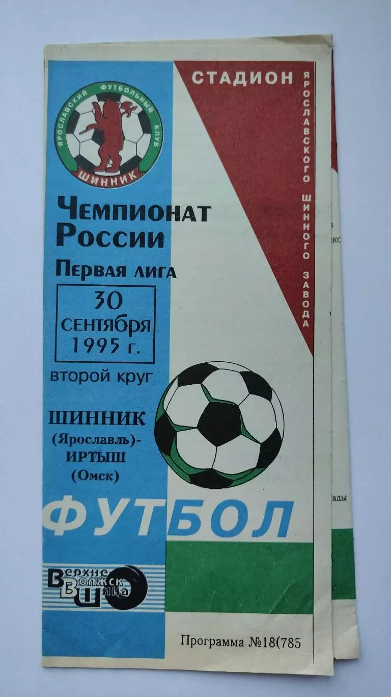 Шинник Ярославль - Иртыш Омск 1995