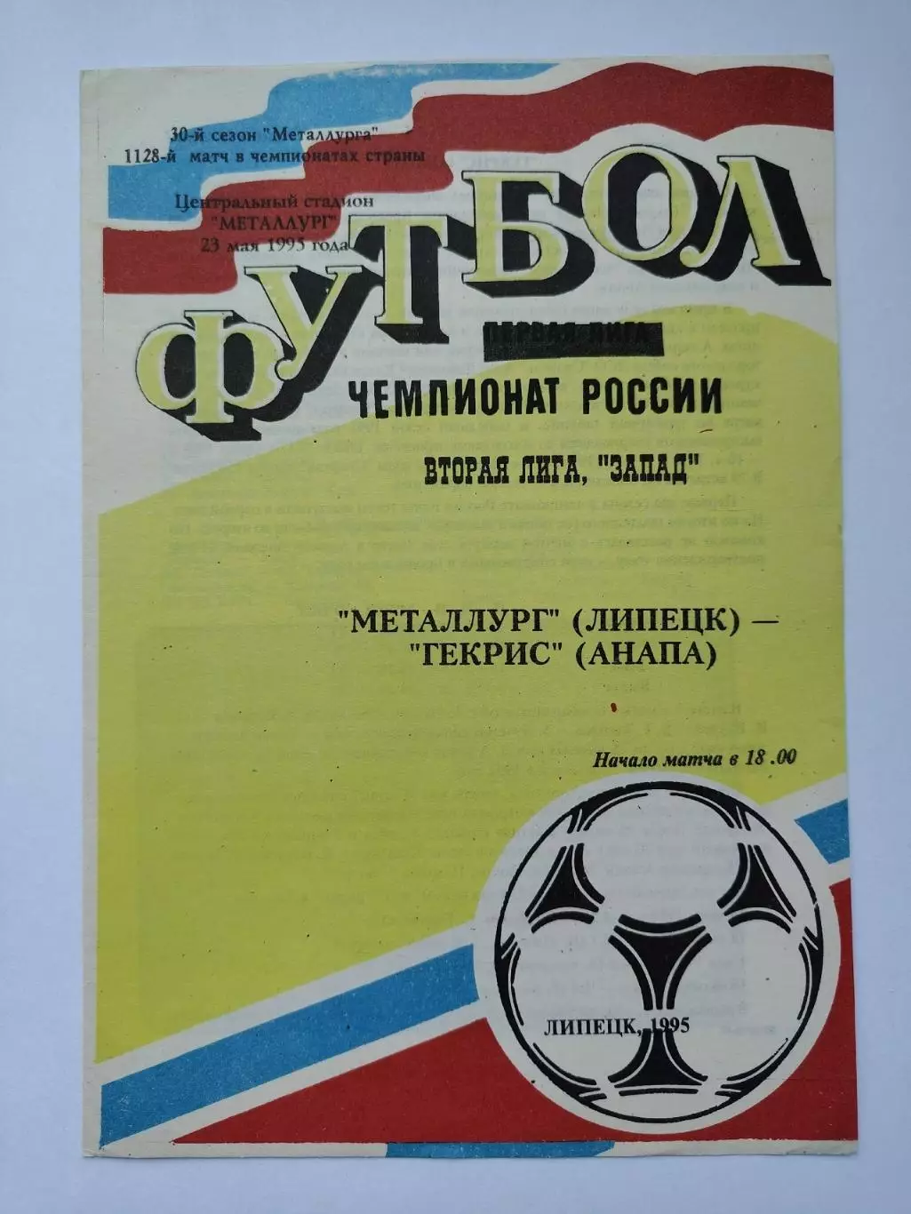 Металлург Липецк - Гекрис Анапа 1995
