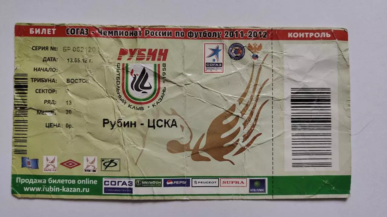 Билет. Рубин Казань - ЦСКА Москва 2012