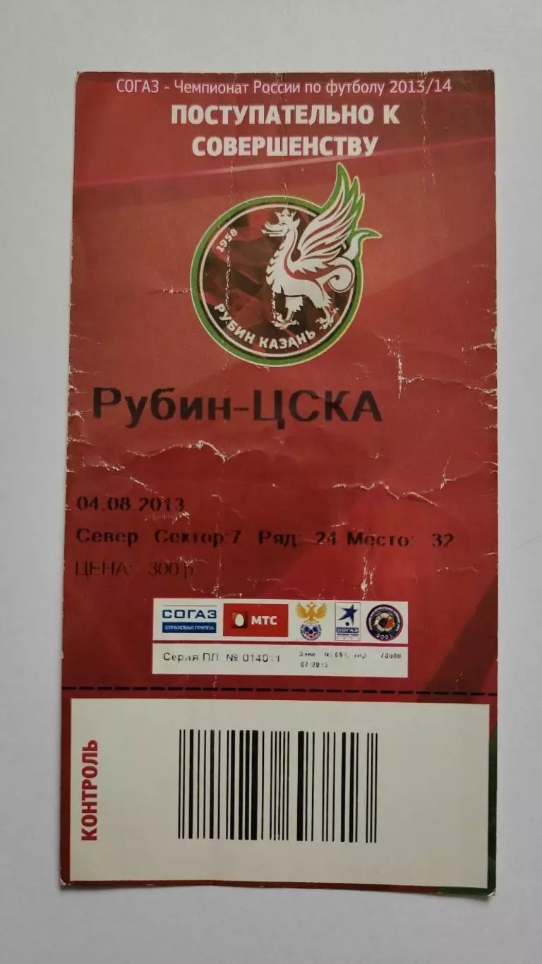 Билет. Рубин Казань - ЦСКА Москва 4 августа 2013