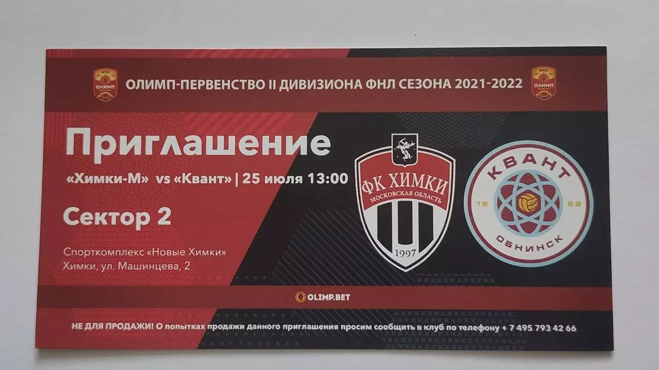 Билет. Химки-М Московская область - Квант Обнинск 25 июля 2021