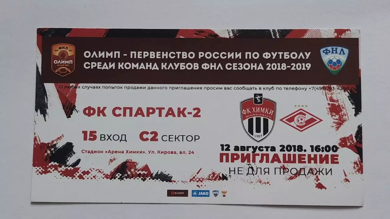 Билет. ФК Химки Московская область - ФК Спартак-2 Москва 12 августа 2018