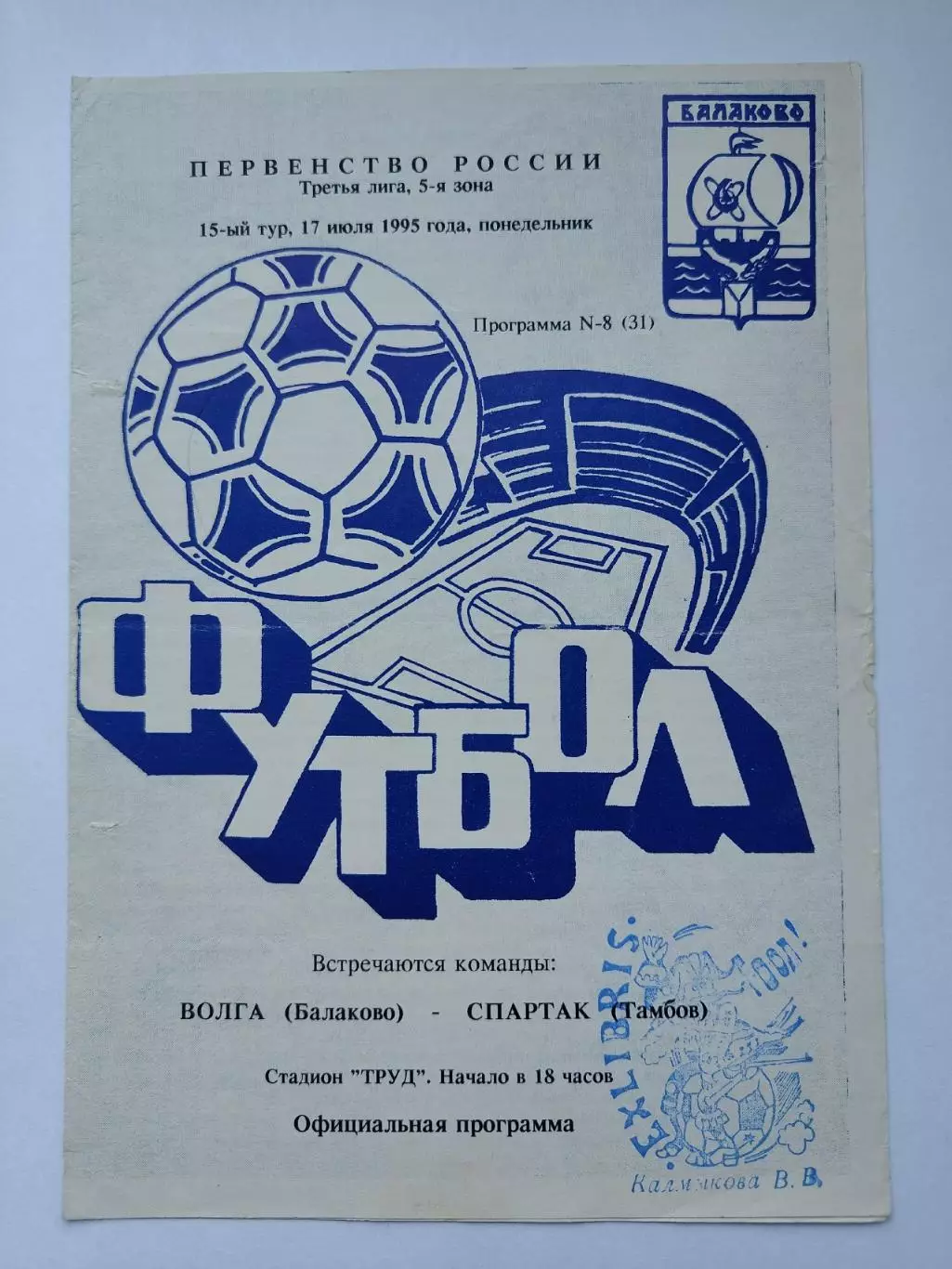 Волга Балаково - Спартак Тамбов 1995