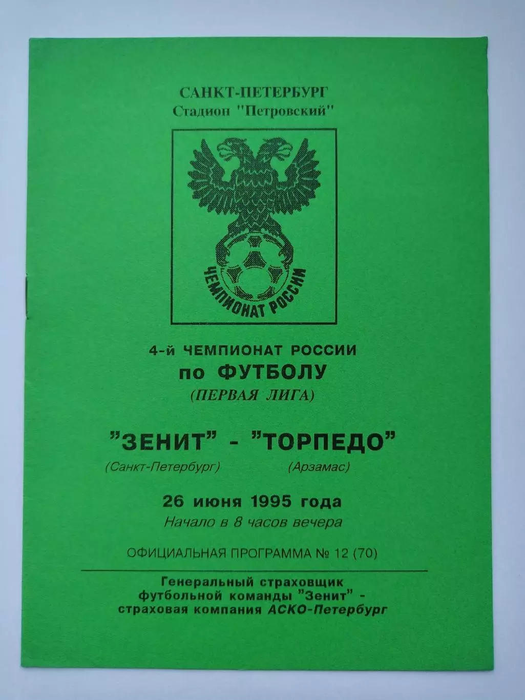 Зенит Санкт-Петербург - Торпедо Арзамас 1995