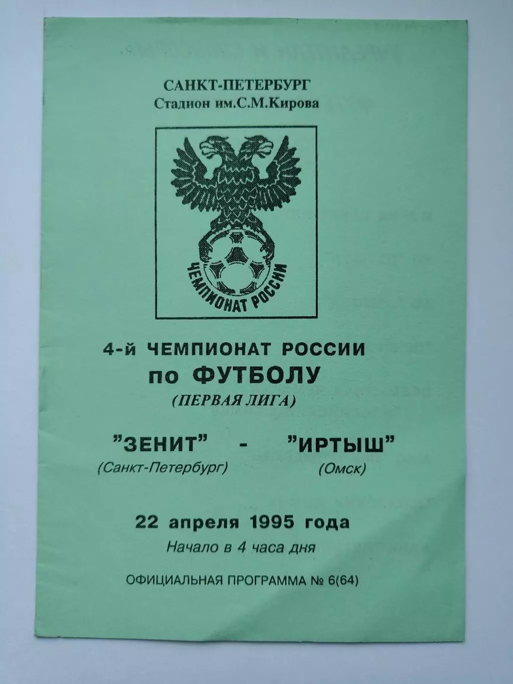 Зенит Санкт-Петербург - Иртыш Омск 1995