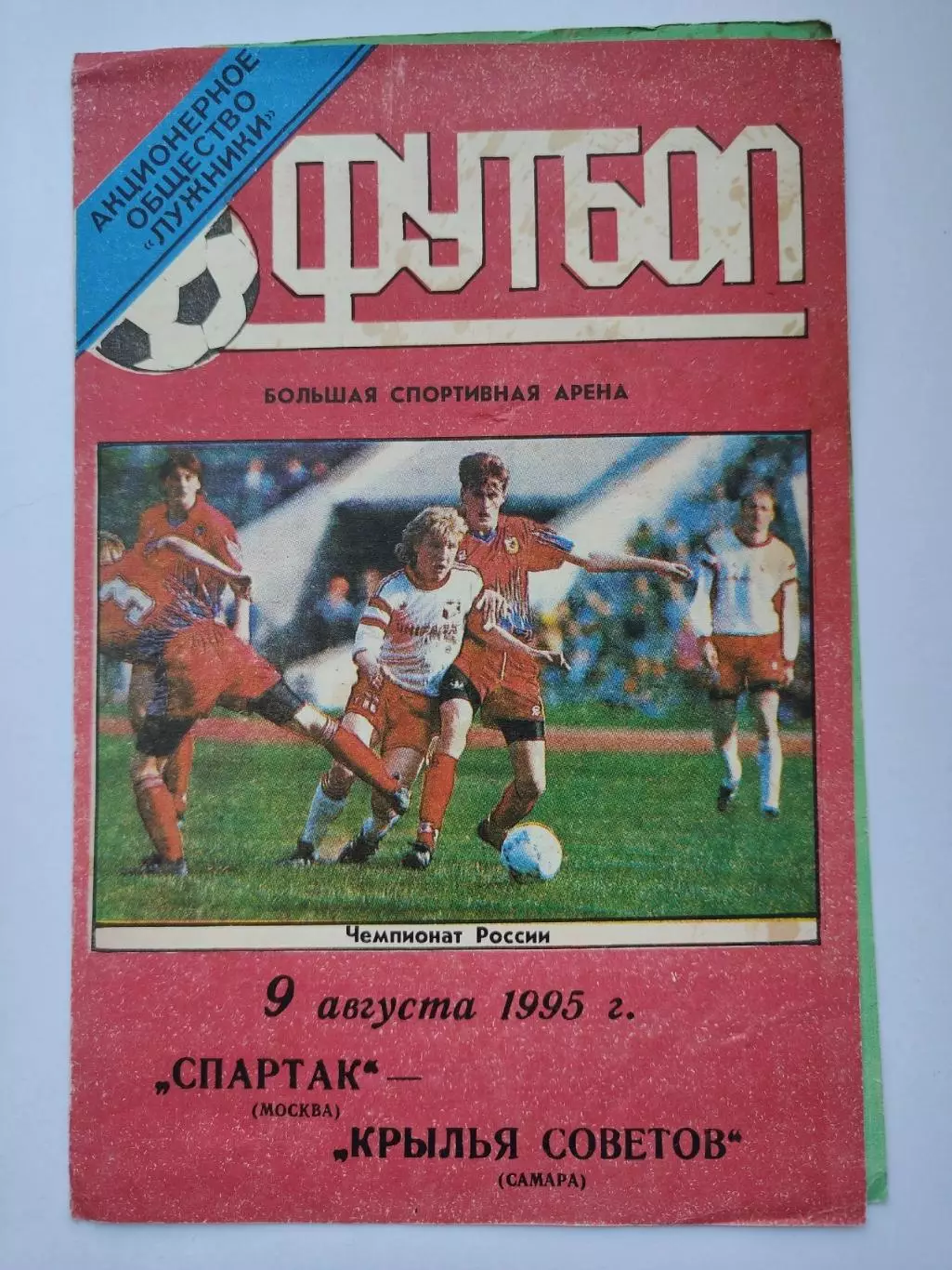 Спартак Москва - Крылья Советов Самара 1995