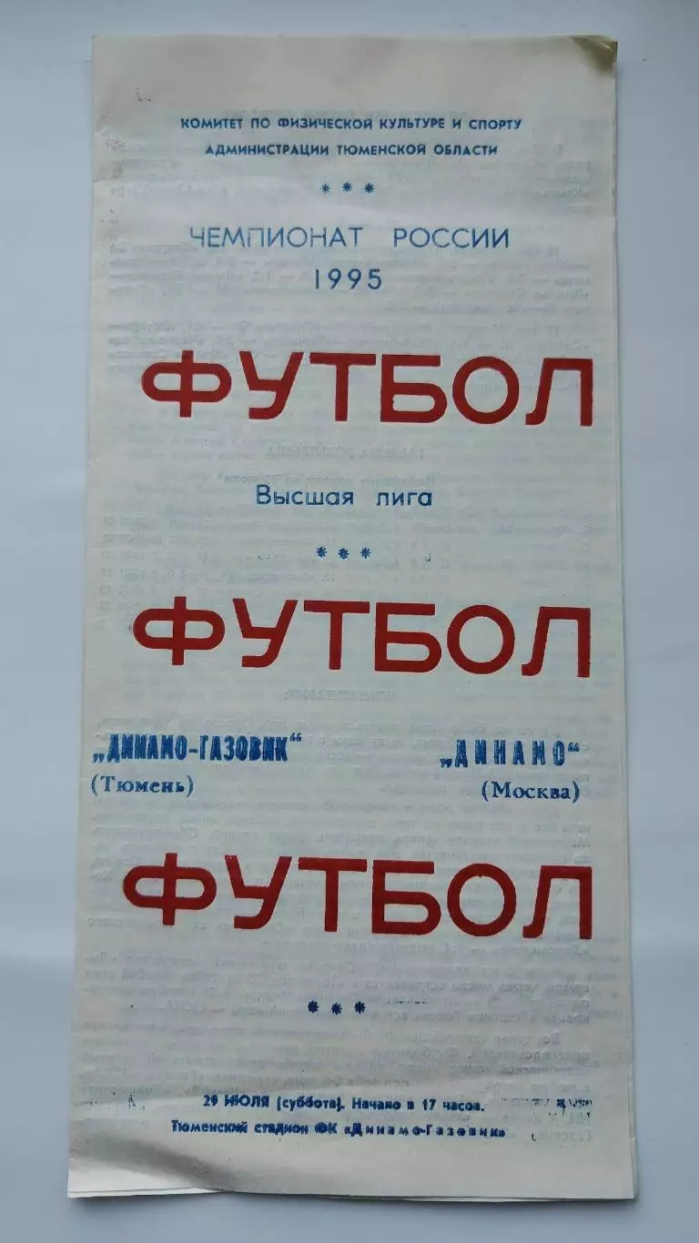 Динамо-Газовик Тюмень - Динамо Москва 1995