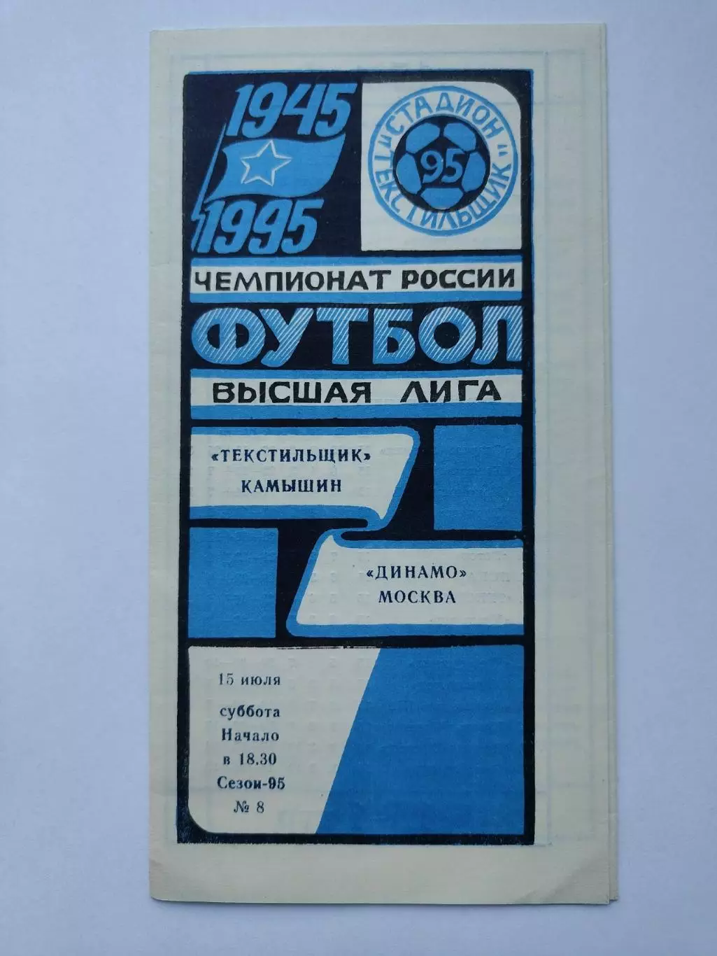 Текстильщик Камышин - Динамо Москва 1995
