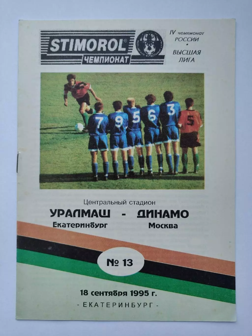 Уралмаш Екатеринбург - Динамо Москва 1995.