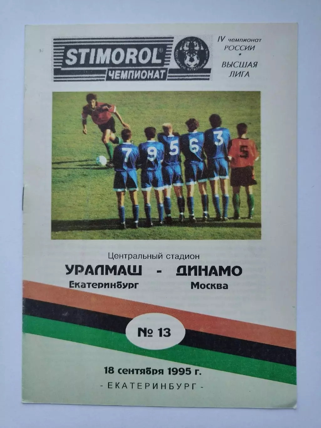 Уралмаш Екатеринбург - Динамо Москва 1995. 1