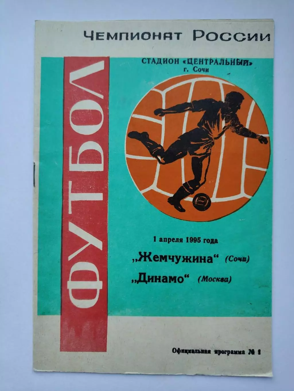 Жемчужина Сочи - Динамо Москва 1995