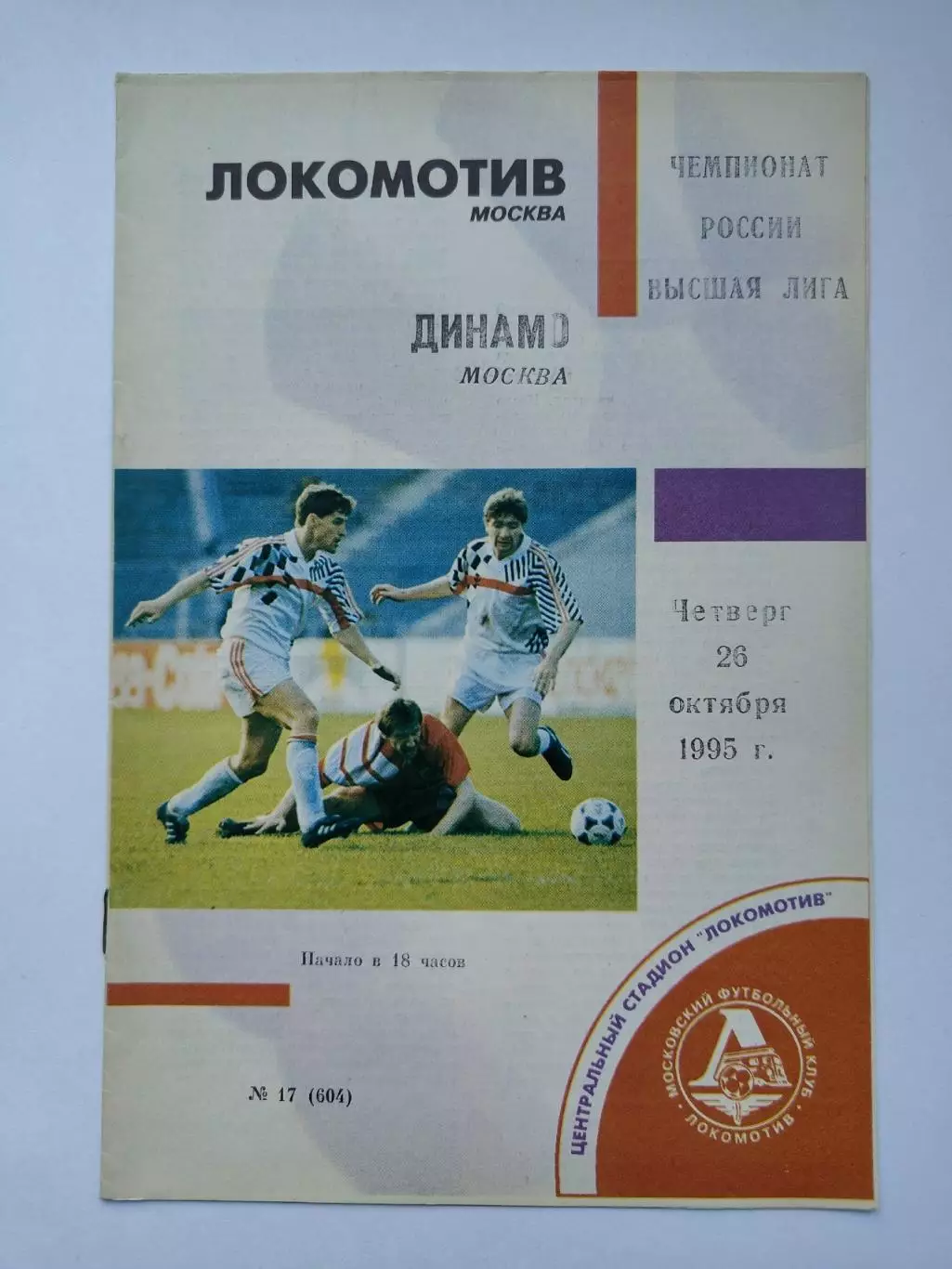 Локомотив Москва - Динамо Москва 1995