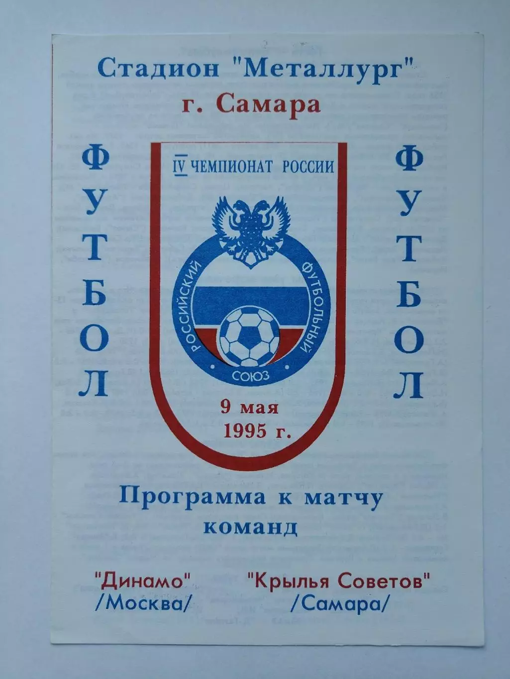 Крылья Советов Самара - Динамо Москва 1995