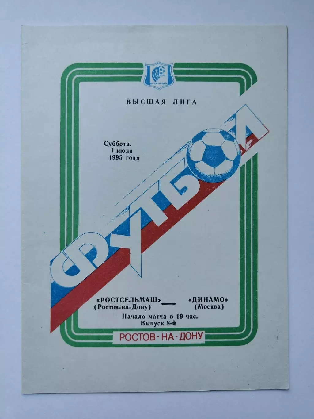 Ростсельмаш Ростов-на-Дону - Динамо Москва 1995