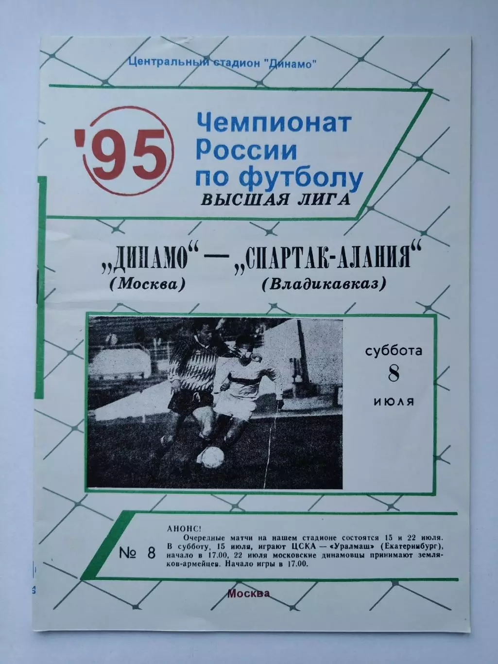 Динамо Москва - Спартак-Алания Владикавказ 1995