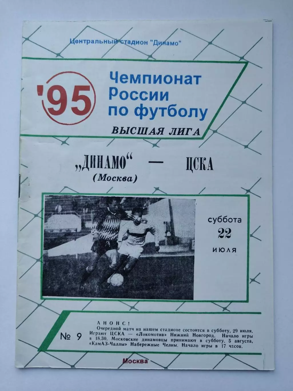 Динамо Москва - ЦСКА Москва 1995