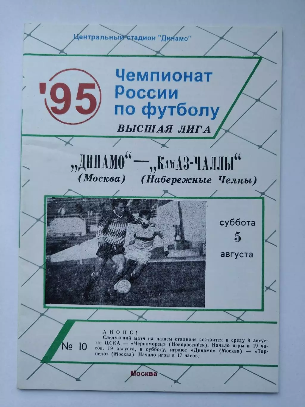 Динамо Москва - КамАЗ-Чаллы Набережные Челны 1995