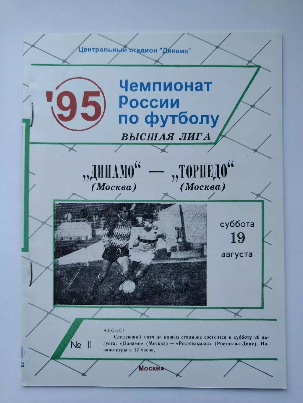 Динамо Москва - Торпедо Москва 1995