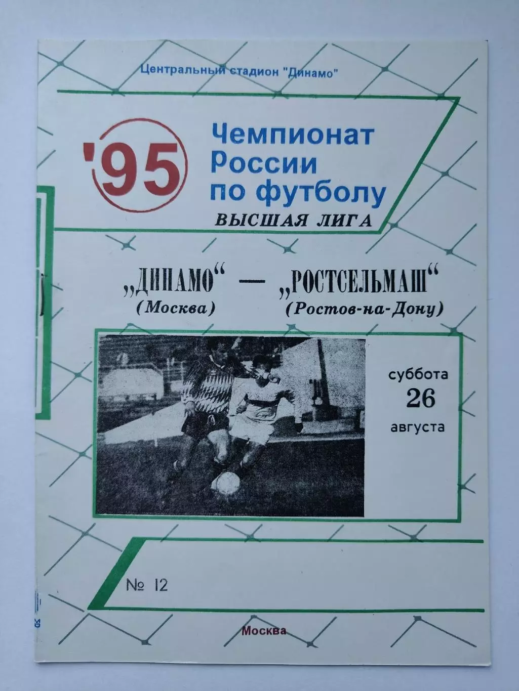 Динамо Москва - Ростсельмаш Ростов-на-Дону 1995