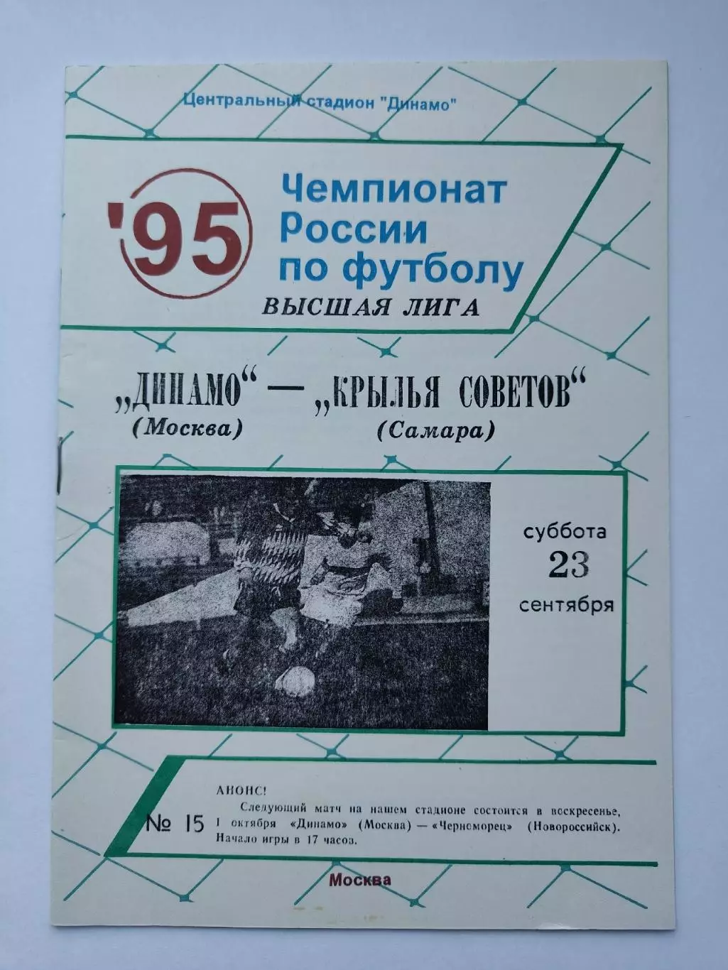 Динамо Москва - Крылья Советов Самара 1995