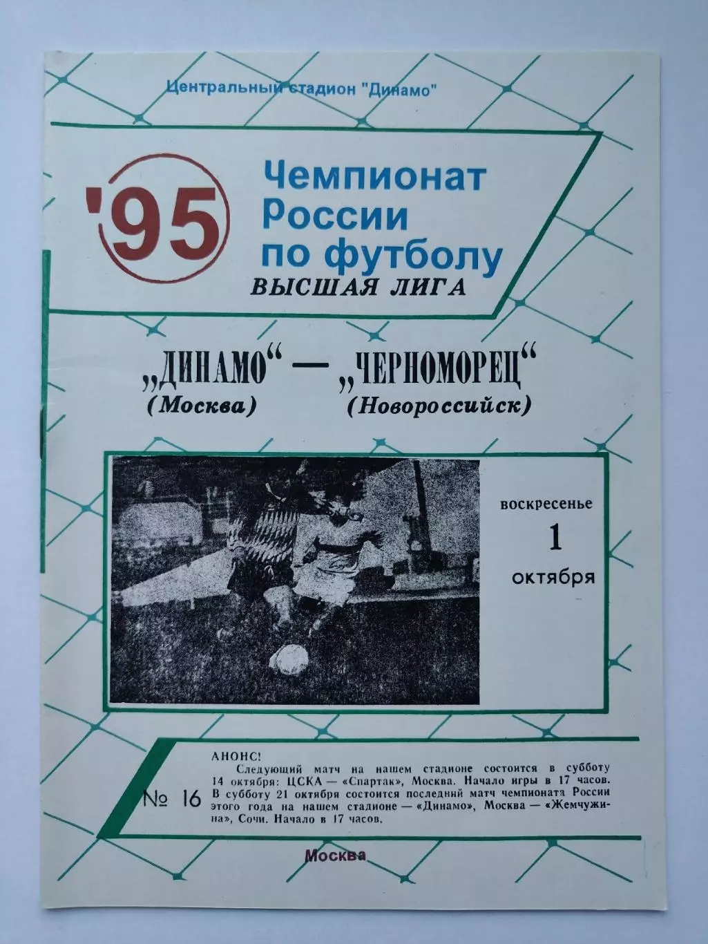 Динамо Москва - Черноморец Новороссийск 1995
