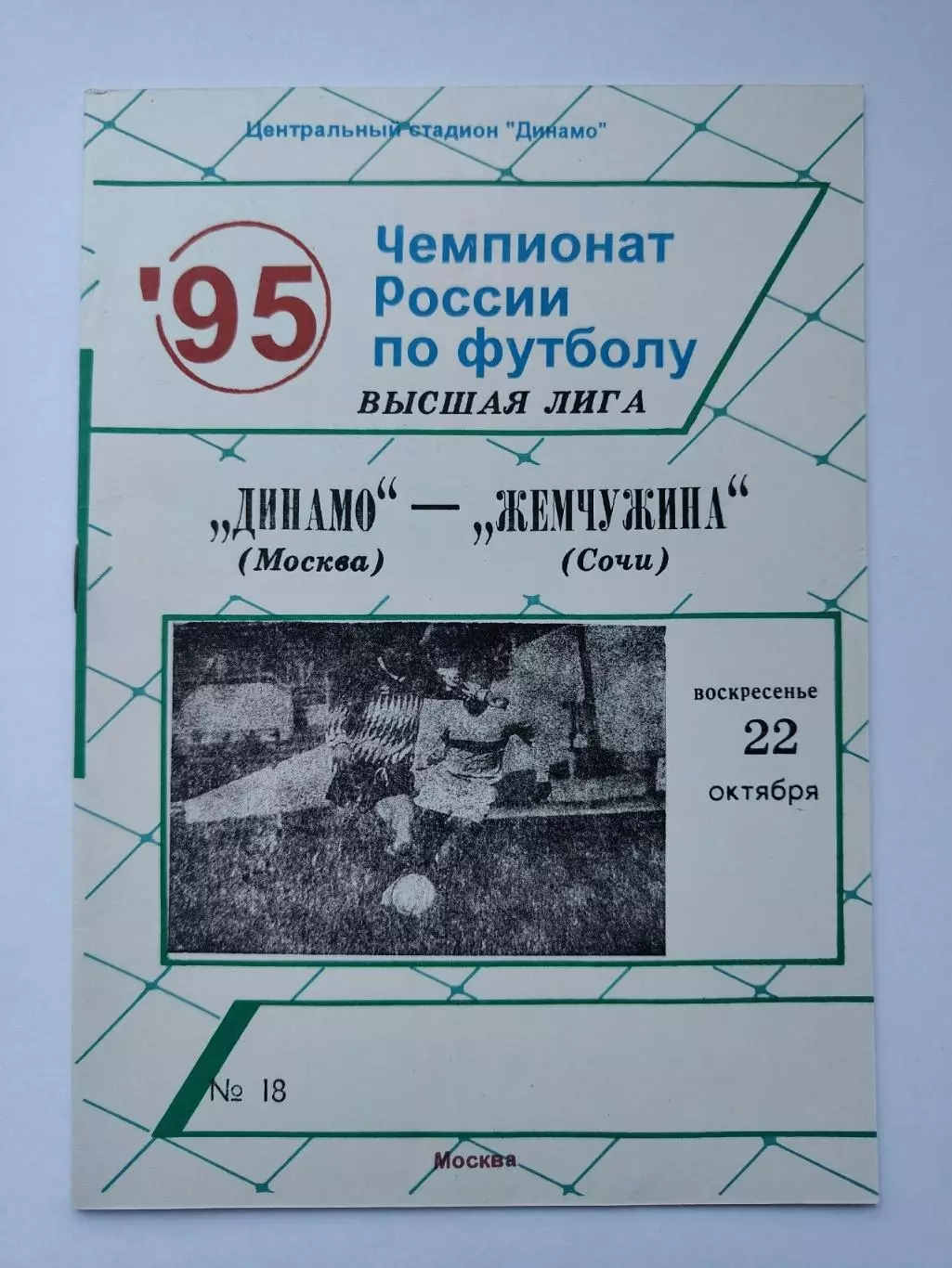 Динамо Москва - Жемчужина Сочи 1995