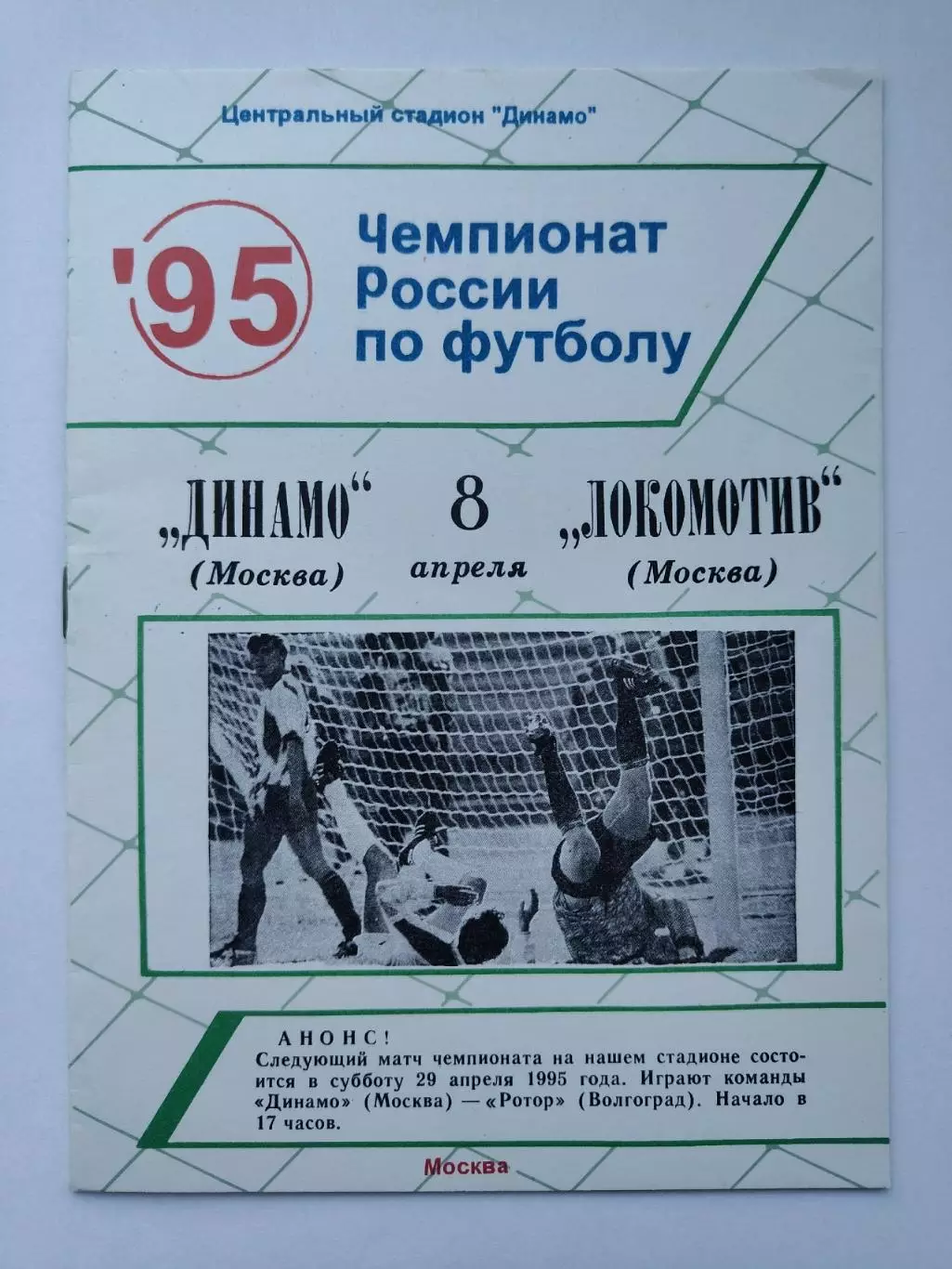 Динамо Москва - Локомотив Москва 1995