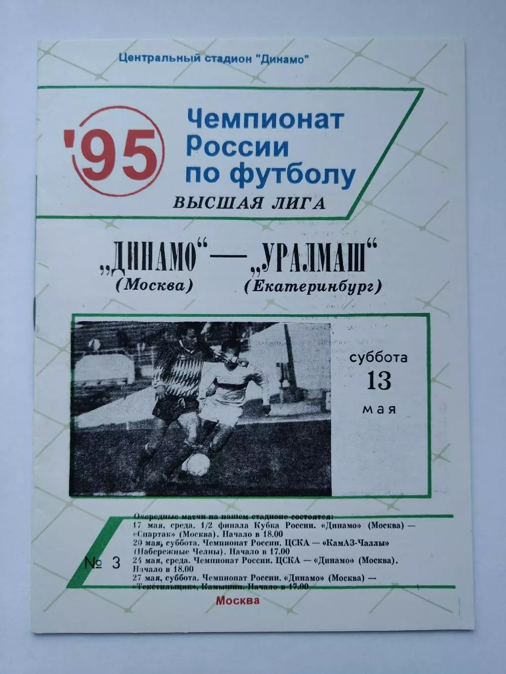 Динамо Москва - Уралмаш Екатеринбург 1995