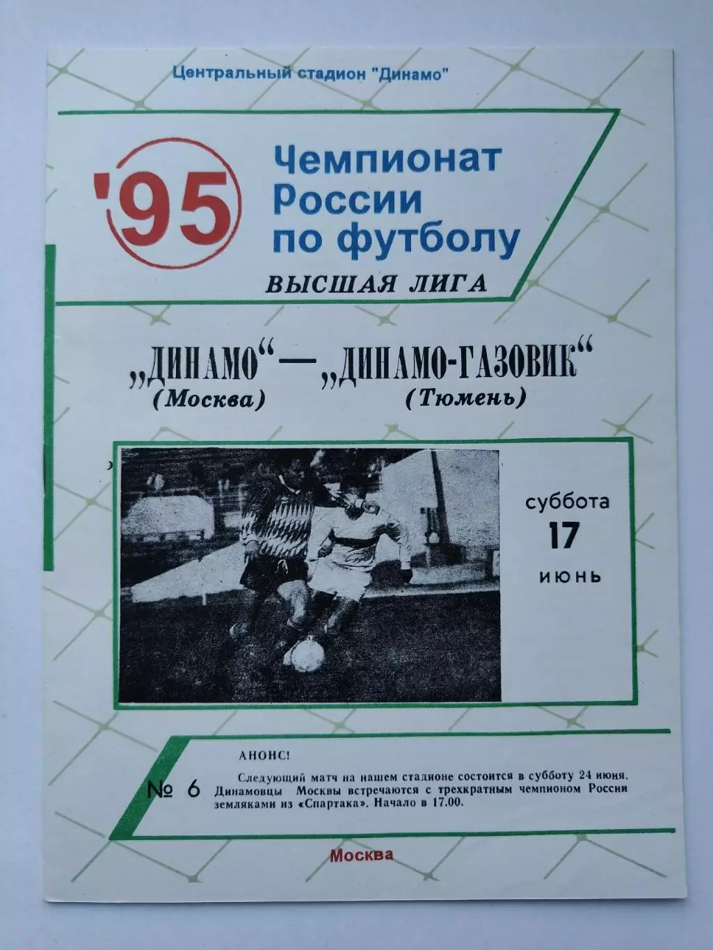 Динамо Москва - Динамо-Газовик Тюмень 1995