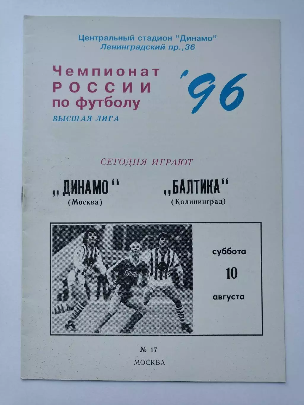 Динамо Москва - Балтика Калининград 1996