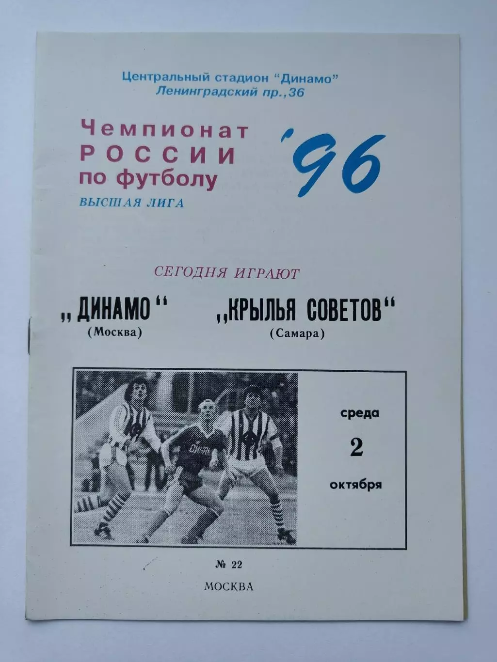 Динамо Москва - Крылья Советов Самара 1996 (1 вид)