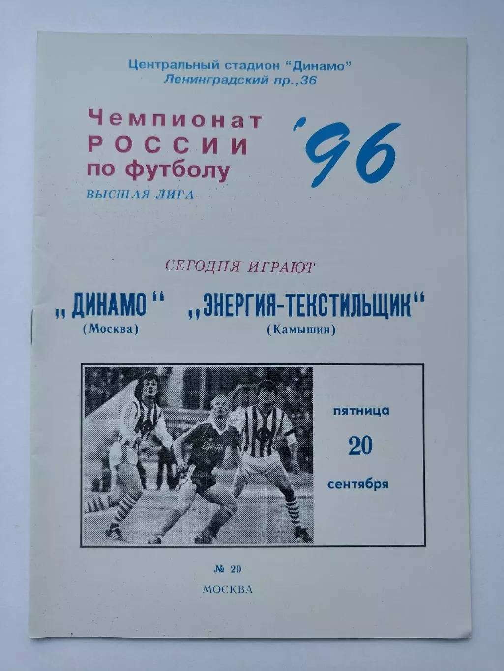 Динамо Москва - Энергия-Текстильщик Камышин 1996