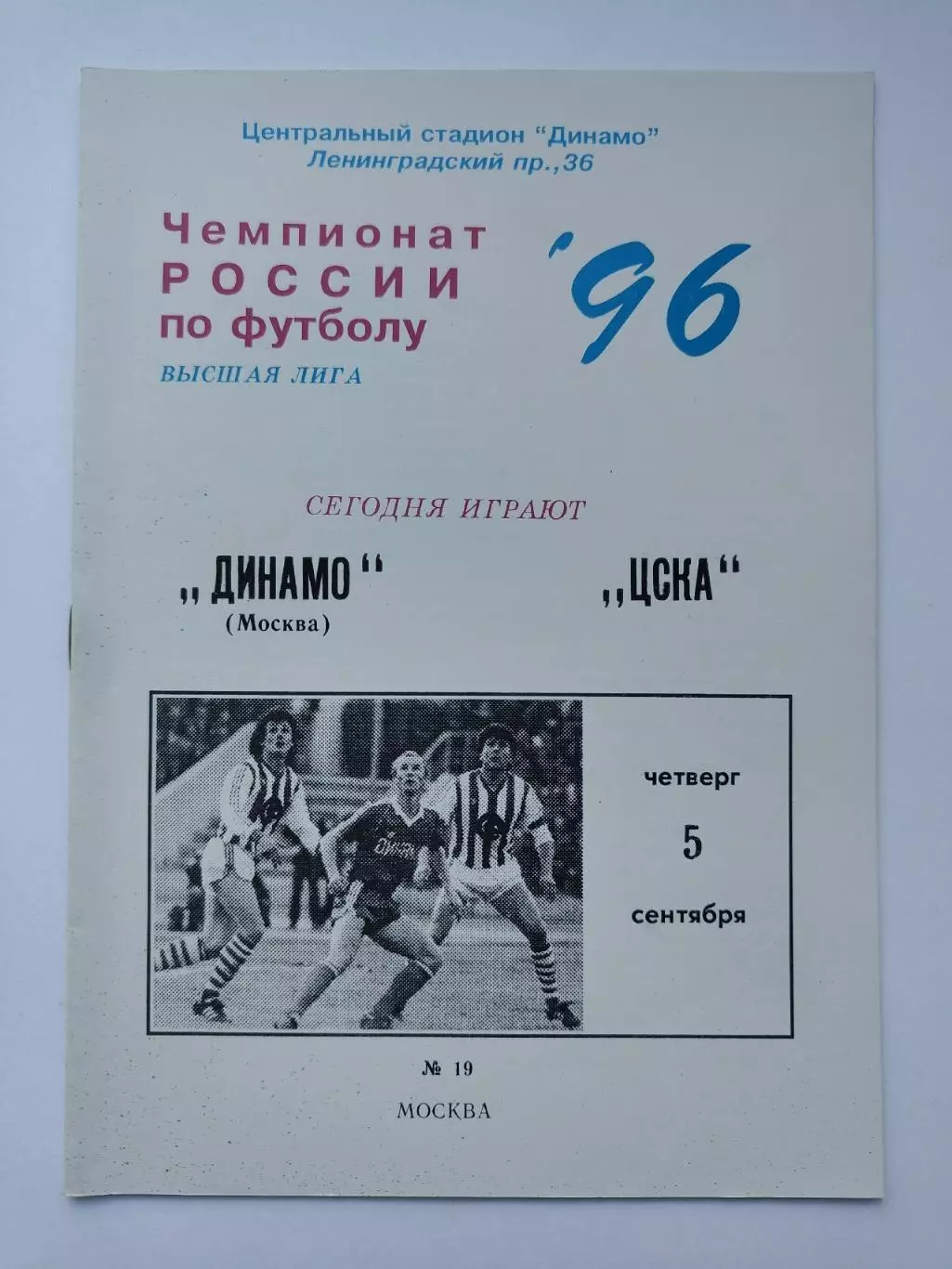 Динамо Москва - ЦСКА Москва 1996