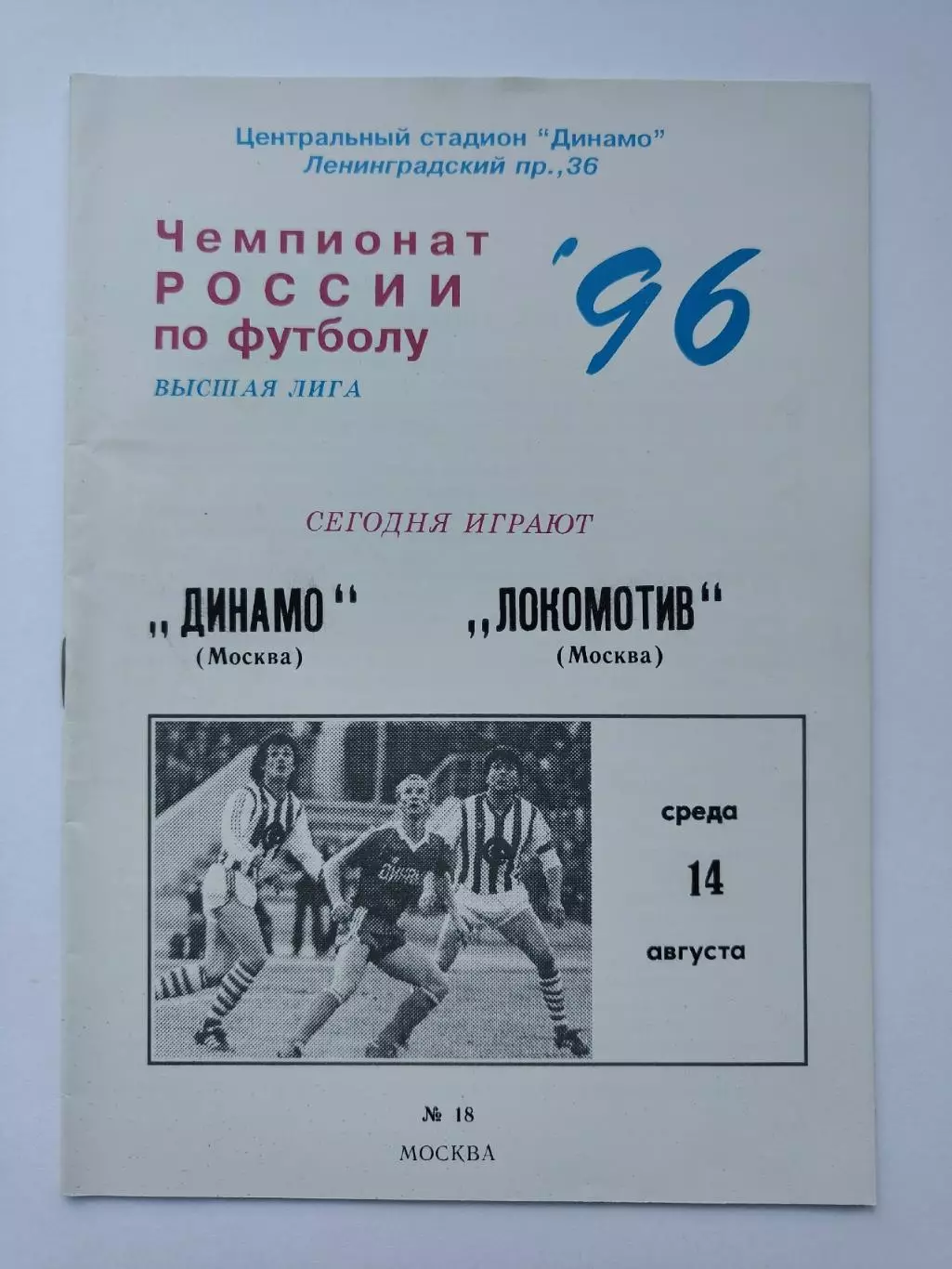 Динамо Москва - Локомотив Москва 1996