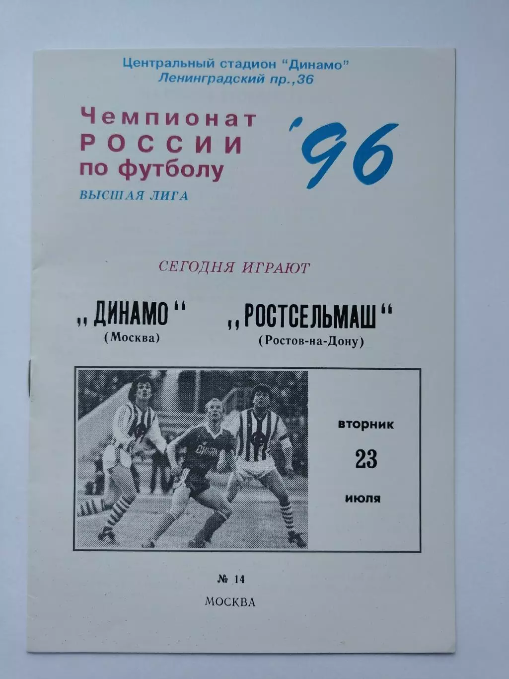 Динамо Москва - Ростсельмаш Ростов-на-Дону 1996