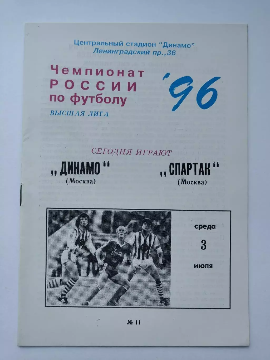 Динамо Москва - Спартак Москва 1996