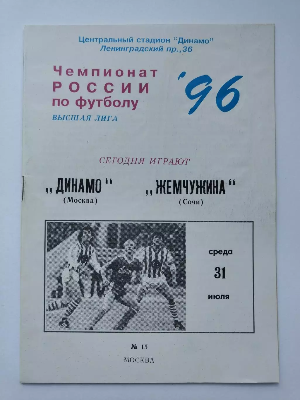 Динамо Москва - Жемчужина Сочи 1996