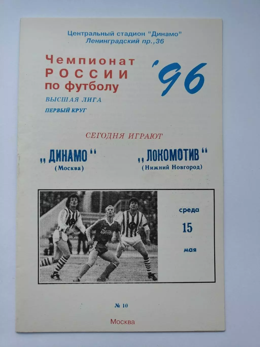 Динамо Москва - Локомотив Нижний Новгород 1996