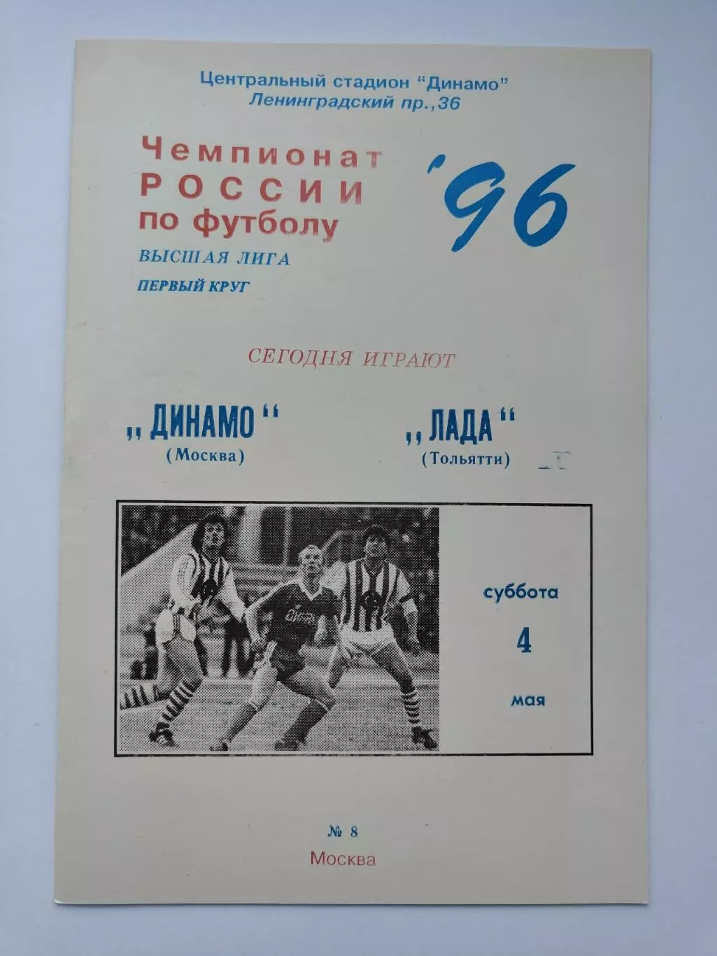 Динамо Москва - Лада Тольятти 1996