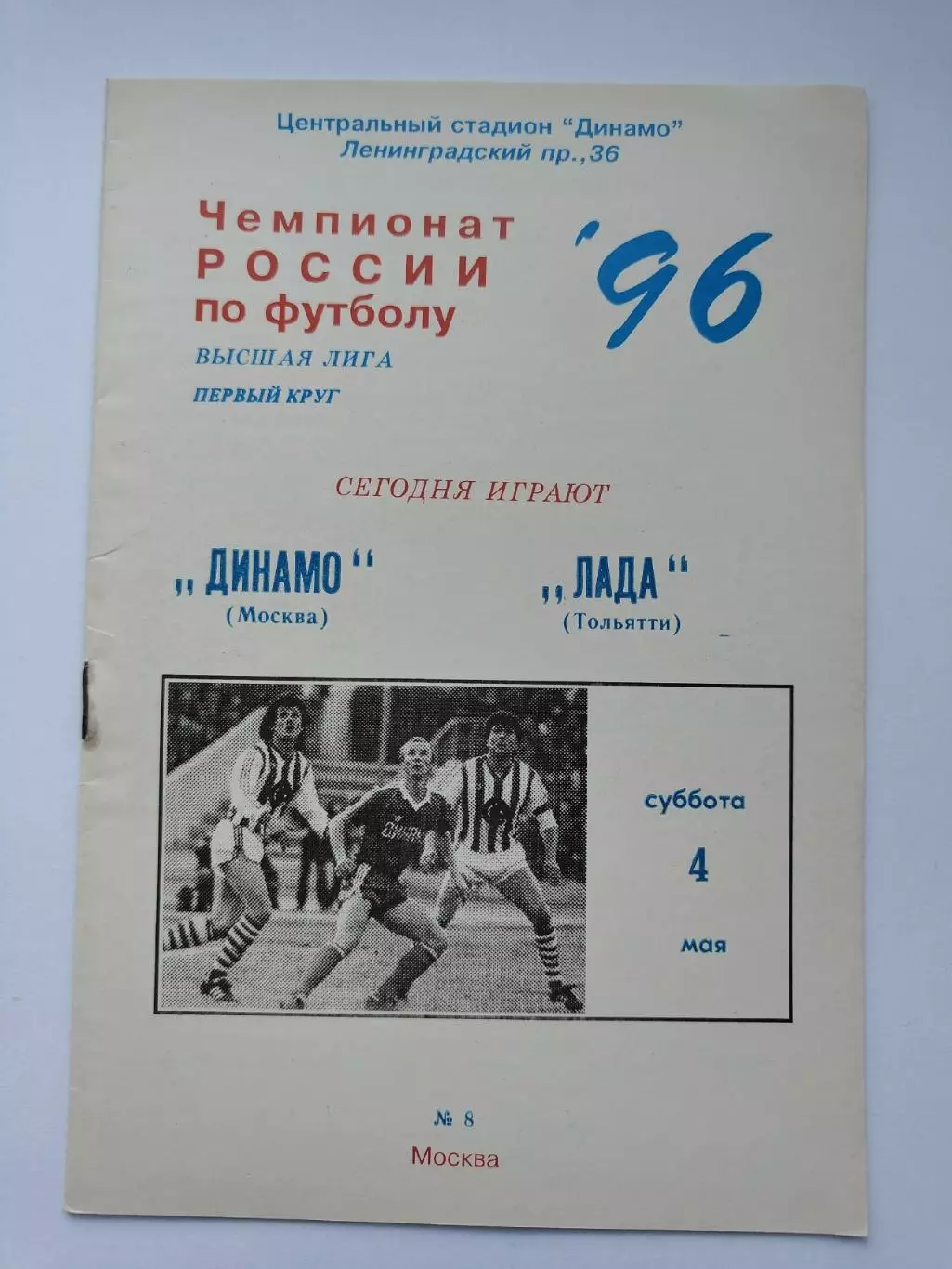 Динамо Москва - Лада Тольятти 1996 1